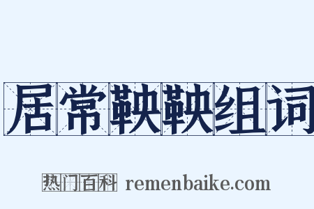 居常鞅鞅组词是什么意思的图片